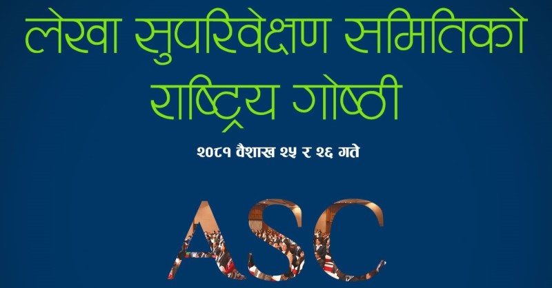 नेफ्स्कूनले बैशाख २५ गतेदेखि लेखा समितिको गोष्ठी गर्ने